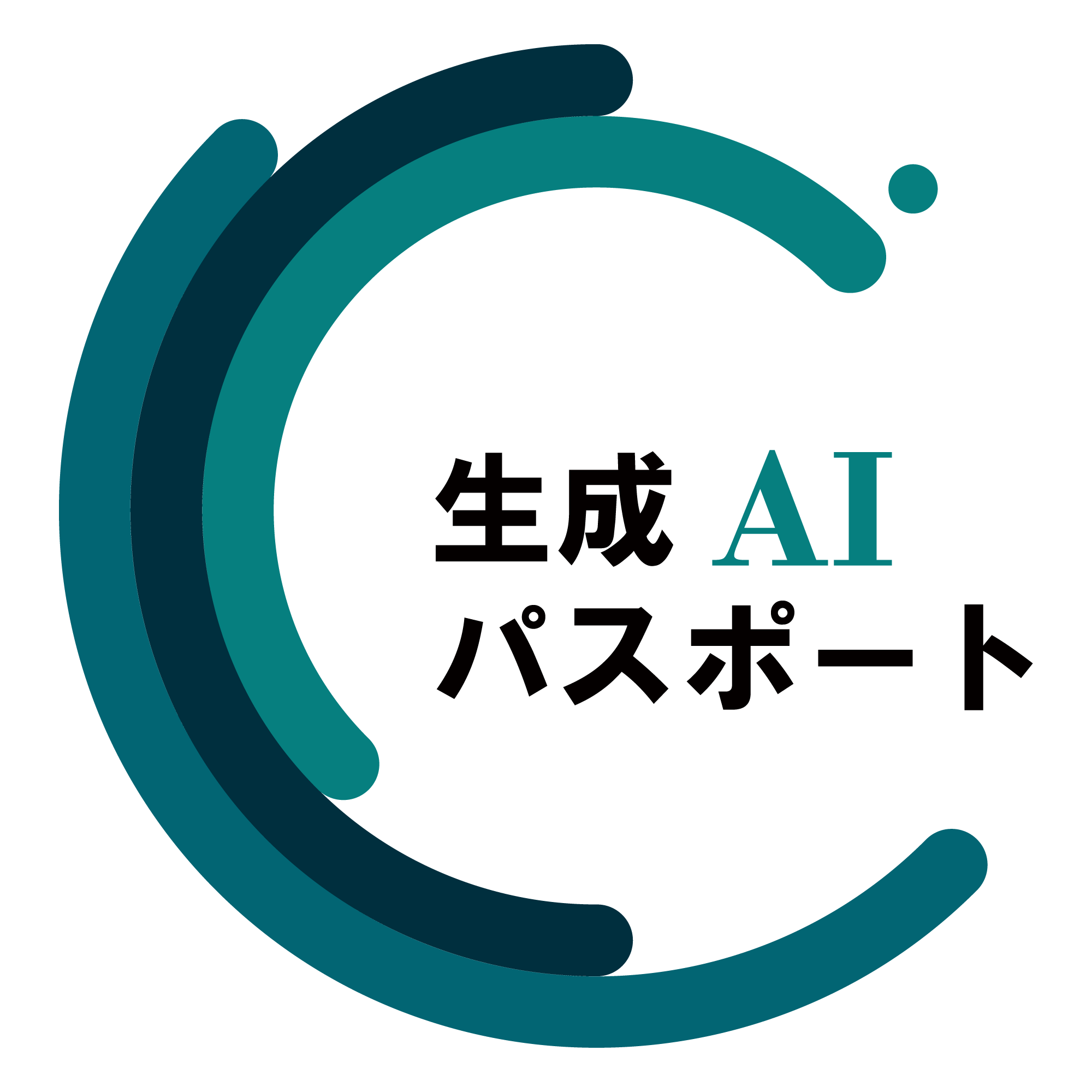 生成AIパスポート